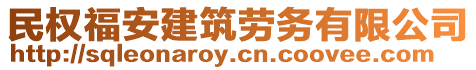 民權福安建筑勞務有限公司