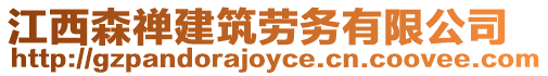 江西森禪建筑勞務有限公司