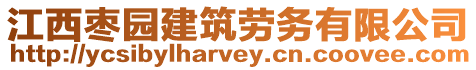 江西棗園建筑勞務有限公司