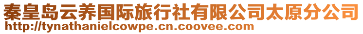 秦皇島云養國際旅行社有限公司太原分公司