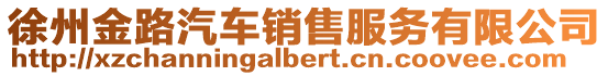 徐州金路汽車銷售服務有限公司