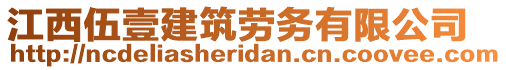江西伍壹建筑勞務有限公司