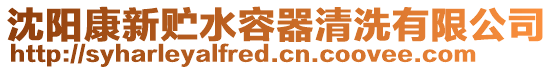 沈陽康新貯水容器清洗有限公司