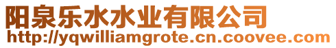 陽泉樂水水業有限公司