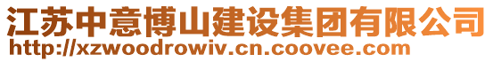 江蘇中意博山建設集團有限公司