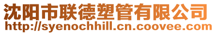 沈陽市聯德塑管有限公司