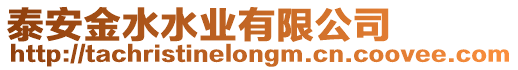 泰安金水水業有限公司