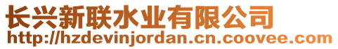長興新聯(lián)水業(yè)有限公司