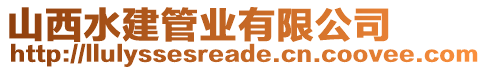 山西水建管業(yè)有限公司