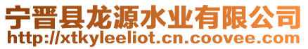 寧晉縣龍?jiān)此畼I(yè)有限公司