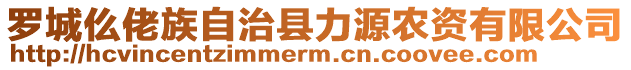 羅城仫佬族自治縣力源農資有限公司