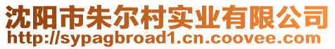 沈陽市朱爾村實業(yè)有限公司