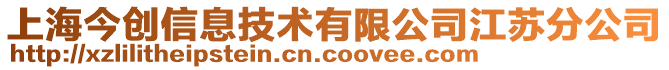 上海今創(chuàng)信息技術(shù)有限公司江蘇分公司