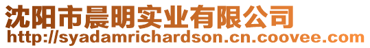 沈陽(yáng)市晨明實(shí)業(yè)有限公司