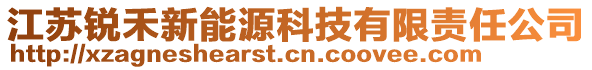 江蘇銳禾新能源科技有限責(zé)任公司
