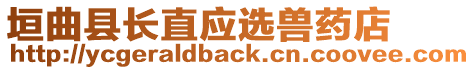 垣曲縣長直應(yīng)選獸藥店