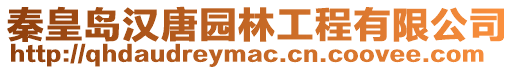 秦皇島漢唐園林工程有限公司
