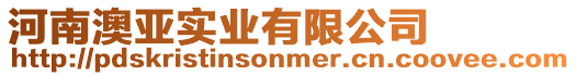 河南澳亞實業有限公司