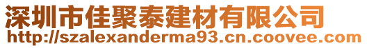 深圳市佳聚泰建材有限公司