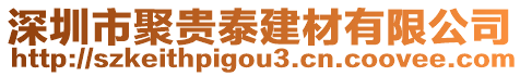 深圳市聚貴泰建材有限公司