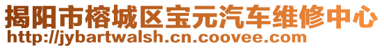 揭陽(yáng)市榕城區(qū)寶元汽車維修中心