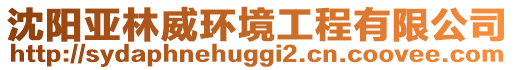 沈陽(yáng)亞林威環(huán)境工程有限公司