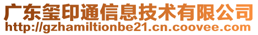 廣東璽印通信息技術(shù)有限公司