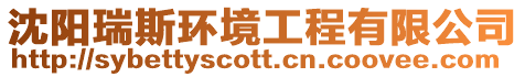沈陽瑞斯環境工程有限公司