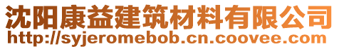沈陽康益建筑材料有限公司