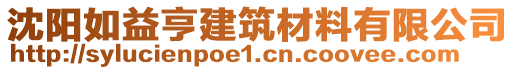 沈陽如益亨建筑材料有限公司