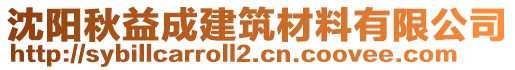 沈陽秋益成建筑材料有限公司