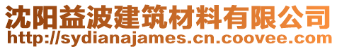 沈陽益波建筑材料有限公司