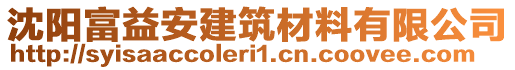 沈陽富益安建筑材料有限公司