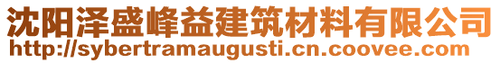 沈陽澤盛峰益建筑材料有限公司