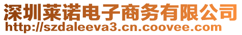 深圳萊諾電子商務有限公司