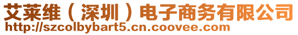 艾萊維(深圳)電子商務有限公司