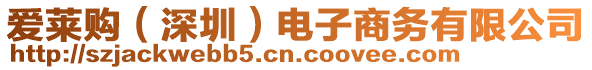 愛萊購(深圳)電子商務有限公司
