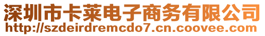 深圳市卡萊電子商務有限公司
