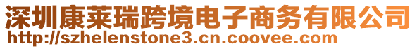 深圳康萊瑞跨境電子商務有限公司