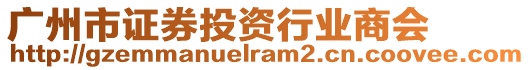 廣州市證券投資行業(yè)商會