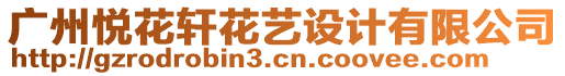 廣州悅花軒花藝設(shè)計(jì)有限公司