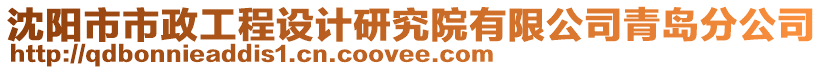 沈陽市市政工程設計研究院有限公司青島分公司