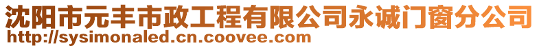沈陽市元豐市政工程有限公司永誠門窗分公司