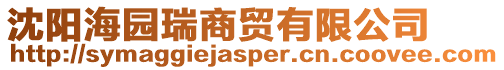 沈陽海園瑞商貿有限公司