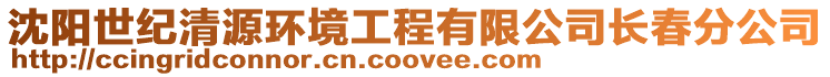 沈陽世紀清源環境工程有限公司長春分公司