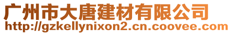 廣州市大唐建材有限公司