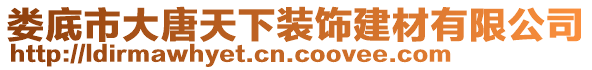 婁底市大唐天下裝飾建材有限公司