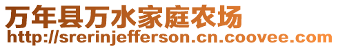 萬年縣萬水家庭農(nóng)場