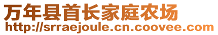 萬年縣首長家庭農(nóng)場