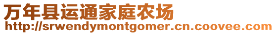 萬年縣運通家庭農場